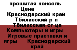 PlayStation2 прошитая консоль › Цена ­ 3 000 - Краснодарский край, Тбилисский р-н, Тбилисская ст-ца Компьютеры и игры » Игровые приставки и игры   . Краснодарский край